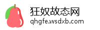 狂奴故态网